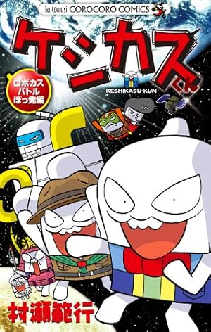 ケシカスくん コミック 全10巻完結セット (てんとう虫コミックス