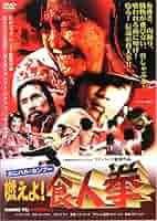 [未開封新品]カニバル・カンフー/燃えよ!食人拳('80香港)レアDVD 61XuJb4GpAL._AC_SY200_QL15_.jpg