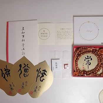 真如苑　記念品 Amazon.co.jp: 真如苑 智流学院 卒行 記念品 数珠 散華 3枚組