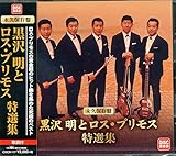 永久保存盤 黒沢明とロス・プリモス 特選集