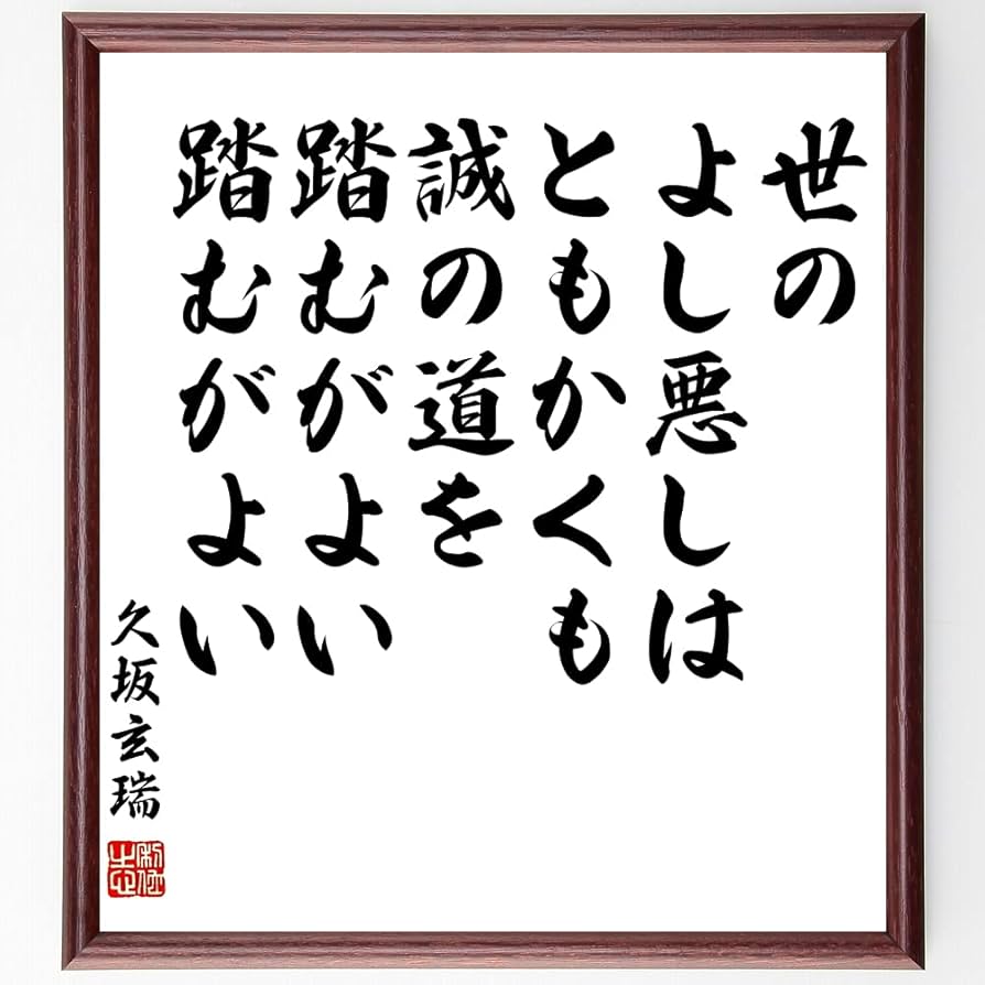 師匠の格言 Amazon.co.jp: 久坂玄瑞の名言「世のよし悪しはともかくも、誠の