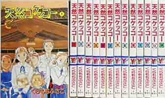 (未使用･未開封品)　天然コケッコー 文庫版 コミック 全9巻完結セット (集英社文庫—コミック版) lok26k6 Amazon.co.jp: 天然コケッコー 文庫版 コミック 全9巻完結セット