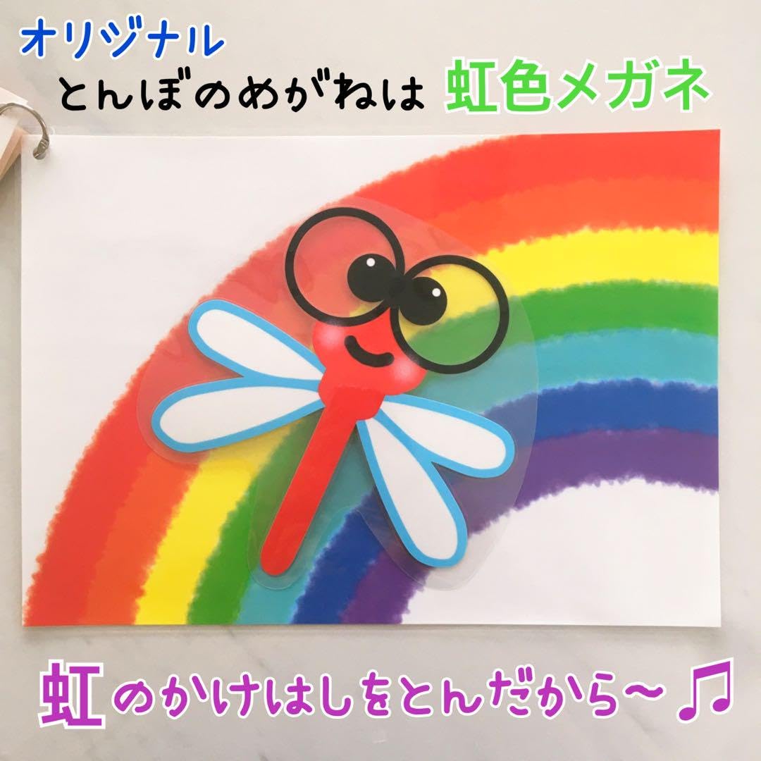 Amazon.co.jp: とんぼのめがね 保育教材 ペープサート
