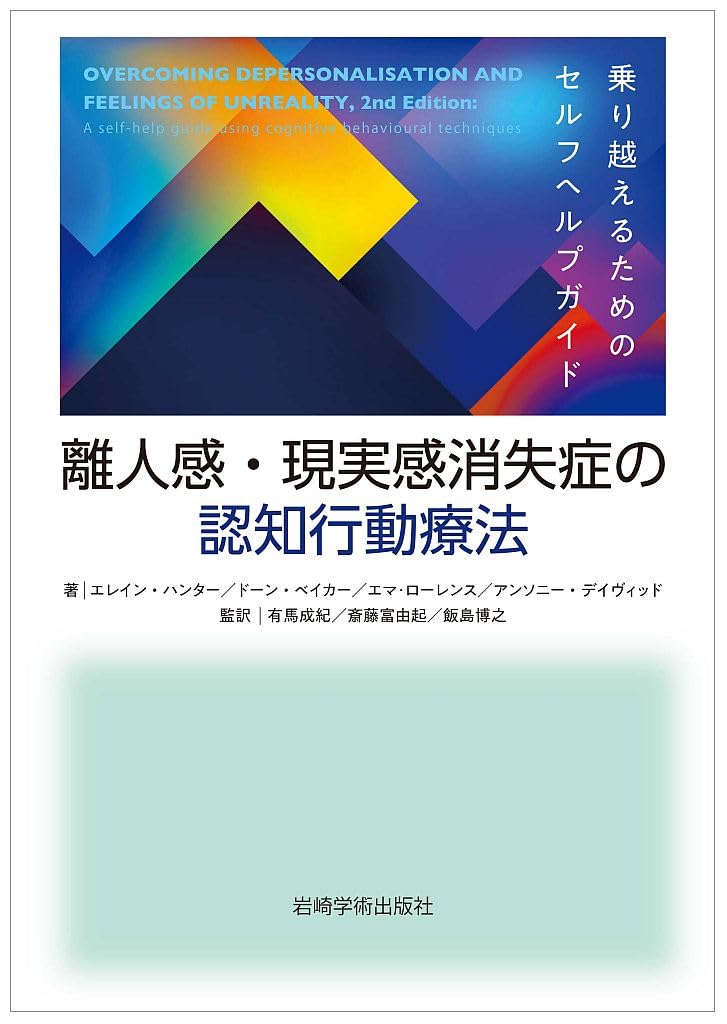 離人感・現実感消失症の認知行動療法―乗り越えるためのセルフヘルプ