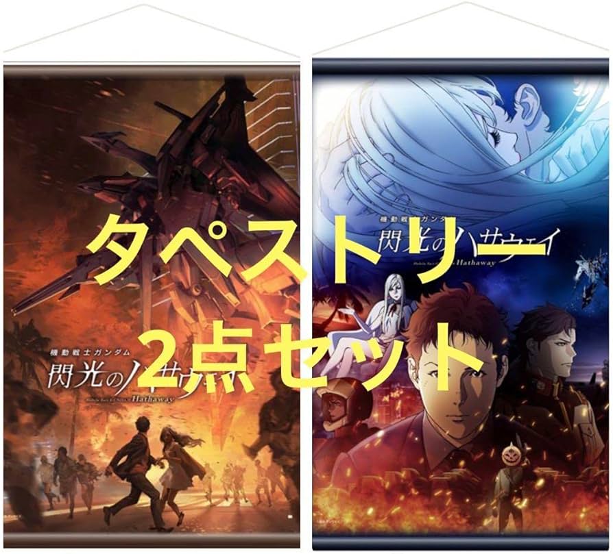 Amazon.co.jp: モーリーオンライン限定 閃光のハサウェイ タペストリー