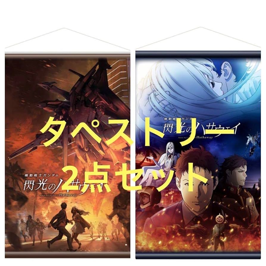 機動戦士ガンダム 閃光のハサウェイ B2 タペストリー 機動戦士ガンダム 閃光のハサウェイ モビルスーツ タペストリー