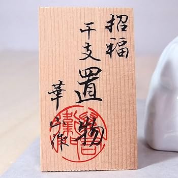 1062 有田焼　華山堂　萬右エ門　白磁布袋仏　未使用 1062 有田焼 華山堂 萬右エ門 白磁布袋仏 未使用 Yahoo