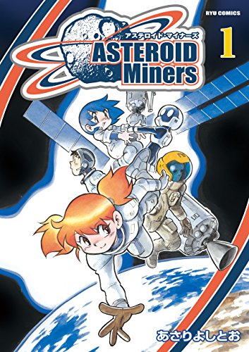 『アステロイド・マイナーズ』