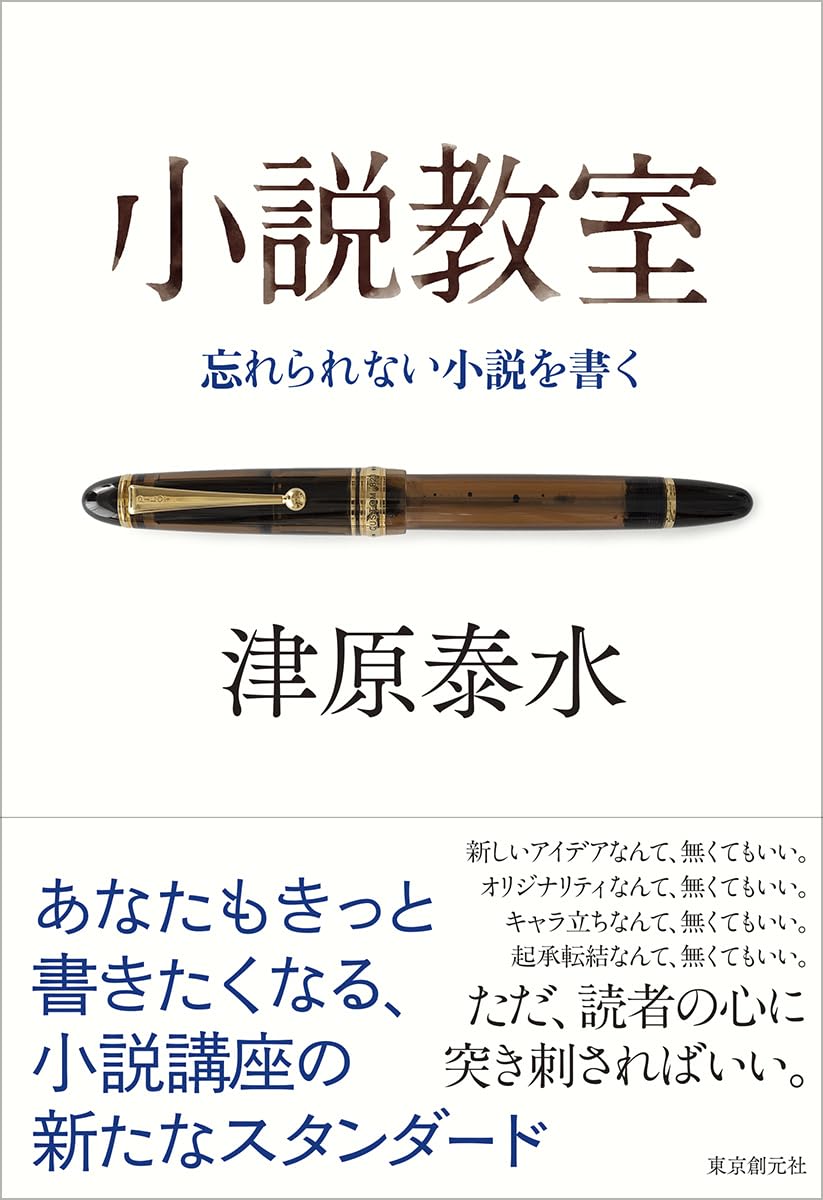 小説教室: 忘れられない小説を書く | 津原 泰水 |本 | 通販 | Amazon