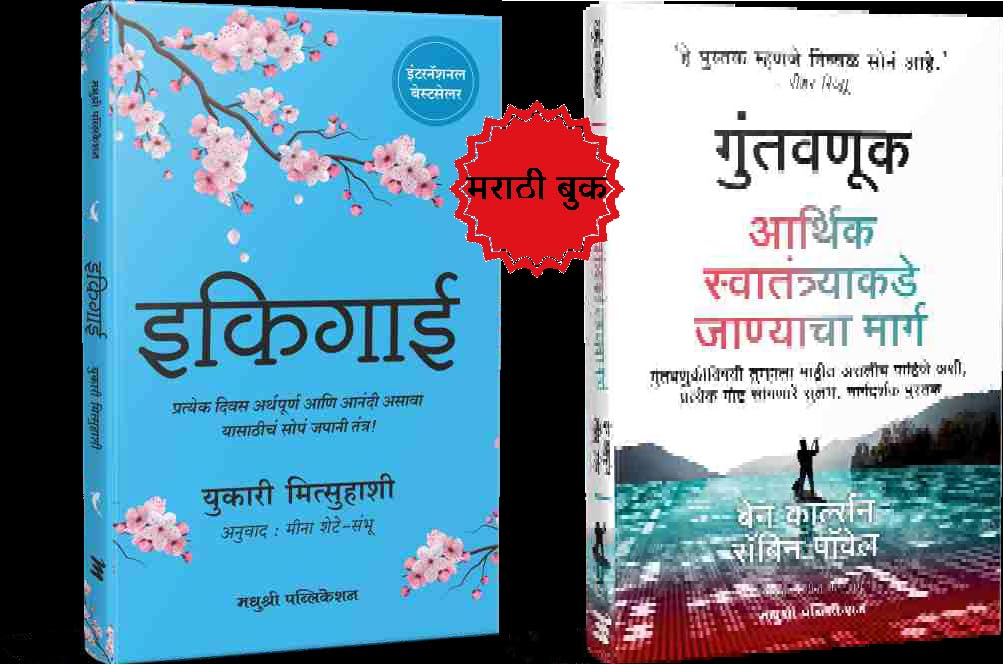 Guntavanuk and Ikigai marathi