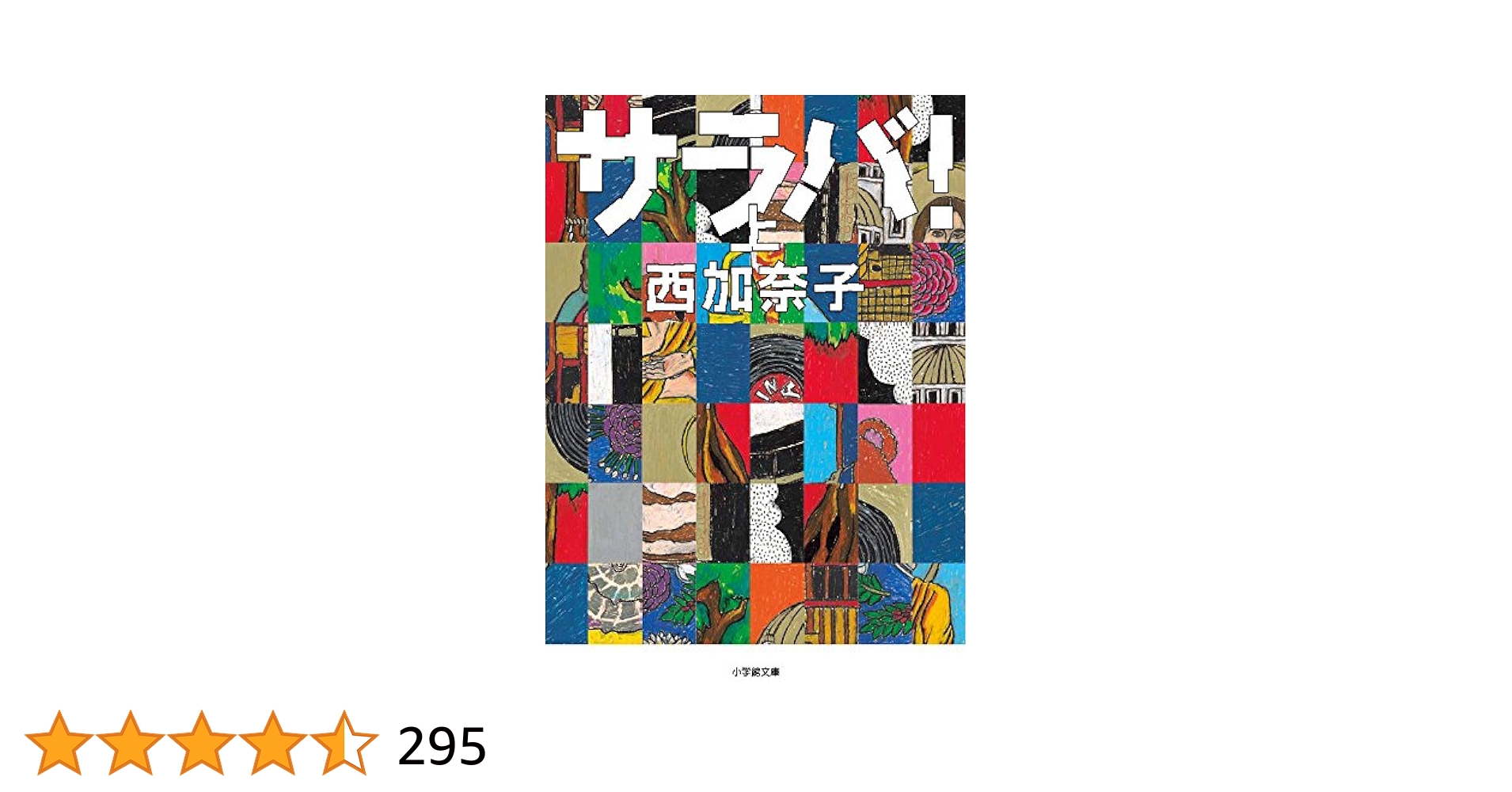 サラバ! 上 サラバ! (上) (小学館文庫 に 17-6) | 西 加奈子 |本 | 通販