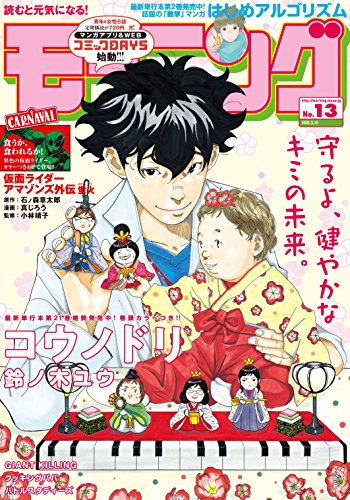 モーニング 2018年 13号 [2018年3月1日発売] [雑誌]