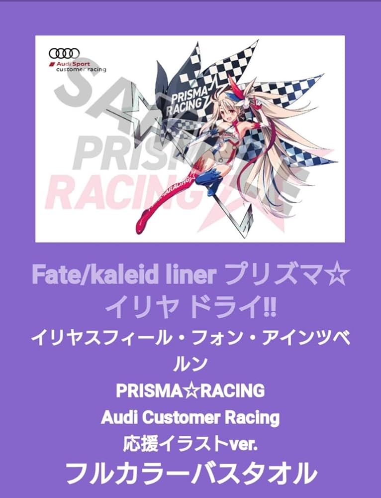 FGOフェス 2018 イリヤ PRISMA☆RACING フルカラーバスタオル Fate FGOフェス 2018 イリヤ PRISMA☆RACING フルカラーバスタオル Fate
