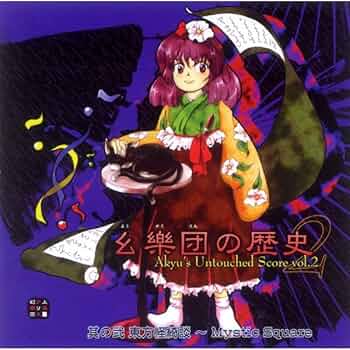 Amazon.co.jp: 幺樂団の歴史2～Akyu's Untouched Score vol.2