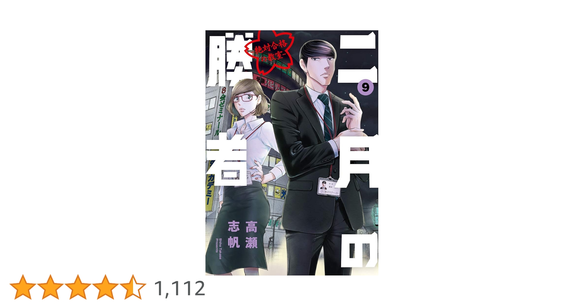 Amazon.co.jp: 二月の勝者 ー絶対合格の教室ー (9) (ビッグ