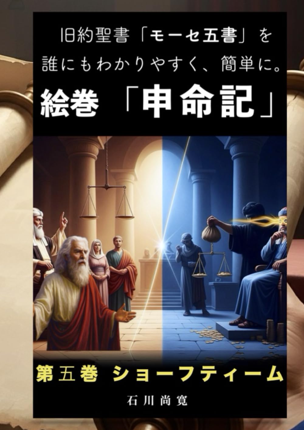 絵巻「申命記」第5巻 ショーフティーム: 旧約聖書「モーセ五書」を誰にもわかりやすく、簡単に。