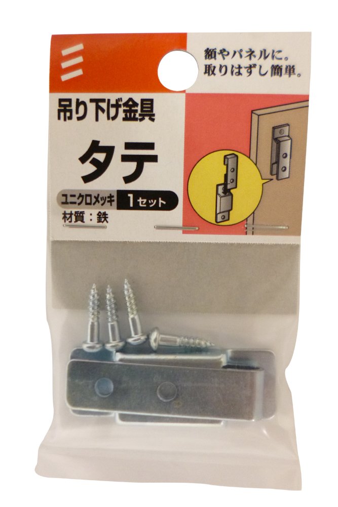 Amazon | 八幡ねじ 吊リ下ゲ金具 タテ | 額受・ピクチャーハンガー