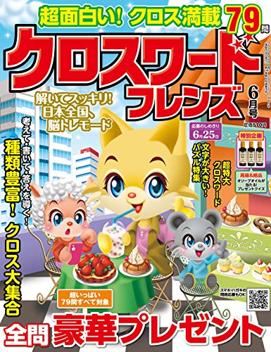 クロスワードフレンズ 2020年 06 月号 [雑誌]のサムネイル