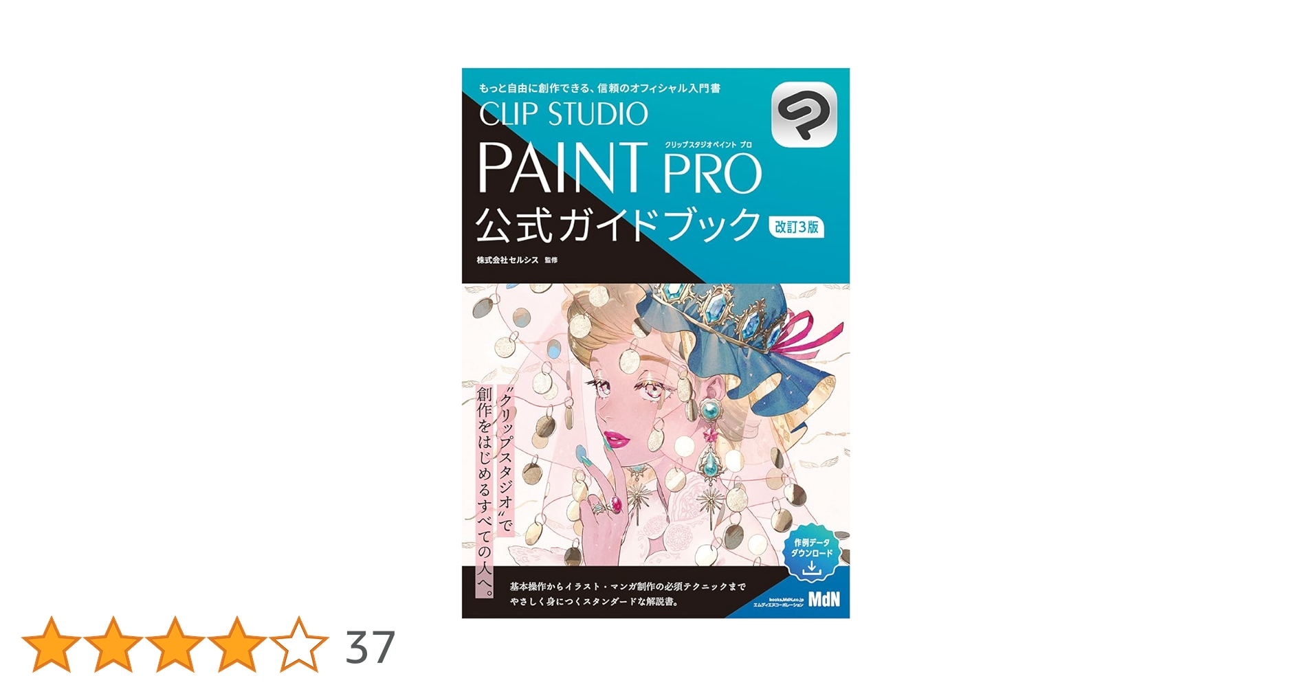 CLIP STUDIO PAINT PRO 公式ガイドブック付き セルシス クリップスタジオペイントPRO（CLIP STUDIO）公式