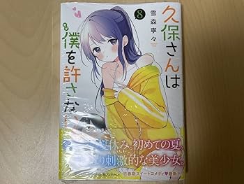 Amazon.co.jp: 雪森寧々 久保さんは僕を許さない 1巻-9巻 全巻