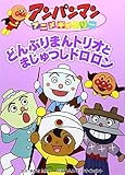 どんぶりまんトリオとまじゅつしドロロン (アンパンマンアニメギャラリー 25)