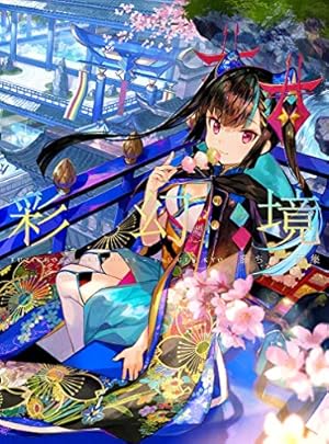 【新品未開封】サイン本 藤ちょこ画集 祝彩巡礼 新品 サイン本 藤ちょこ 画集 祝彩巡礼