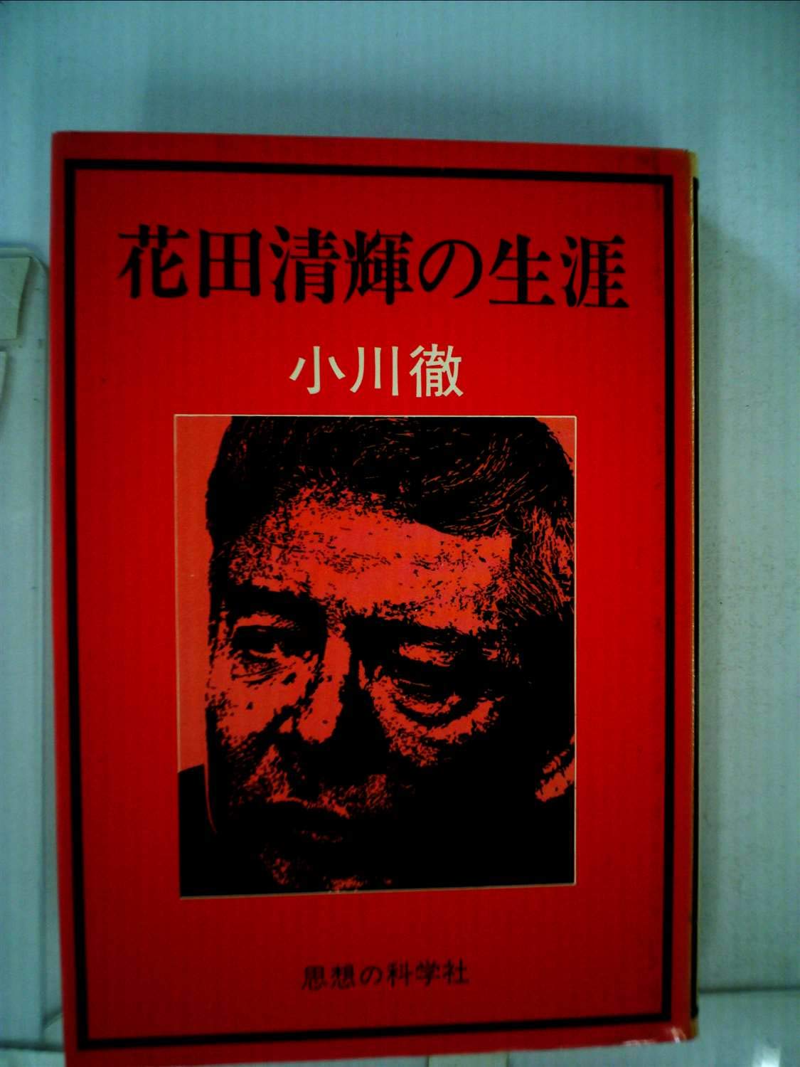 花田清輝の生涯 (1978年) |本 | 通販 | Amazon