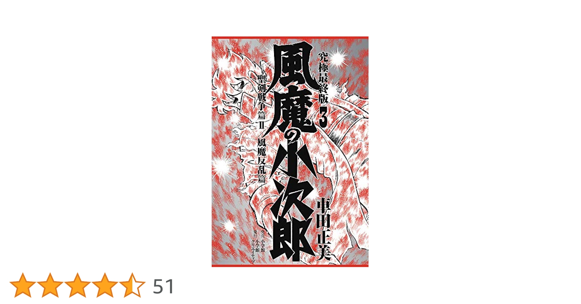 風魔の小次郎 究極最終版 全3巻セット 車田正美 復刻名作漫画シリーズ 風魔の小次郎 究極最終版 全3巻セット 車田正美 復刻名作漫画