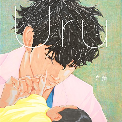 Amazon.co.jp: 奇蹟 - Uru: ミュージック
