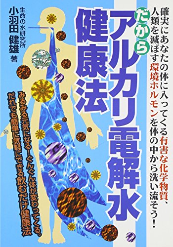 【中古】 医学を変える水 強電解酸性水の無限の可能性/メタモル出版/小羽田健雄 Amazon.co.jp: 小羽田 健雄: 本、バイオグラフィー、最新