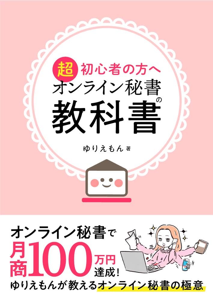 オンライン秘書の教科書: ～在宅ワークのすすめ～ | ゆりえもん