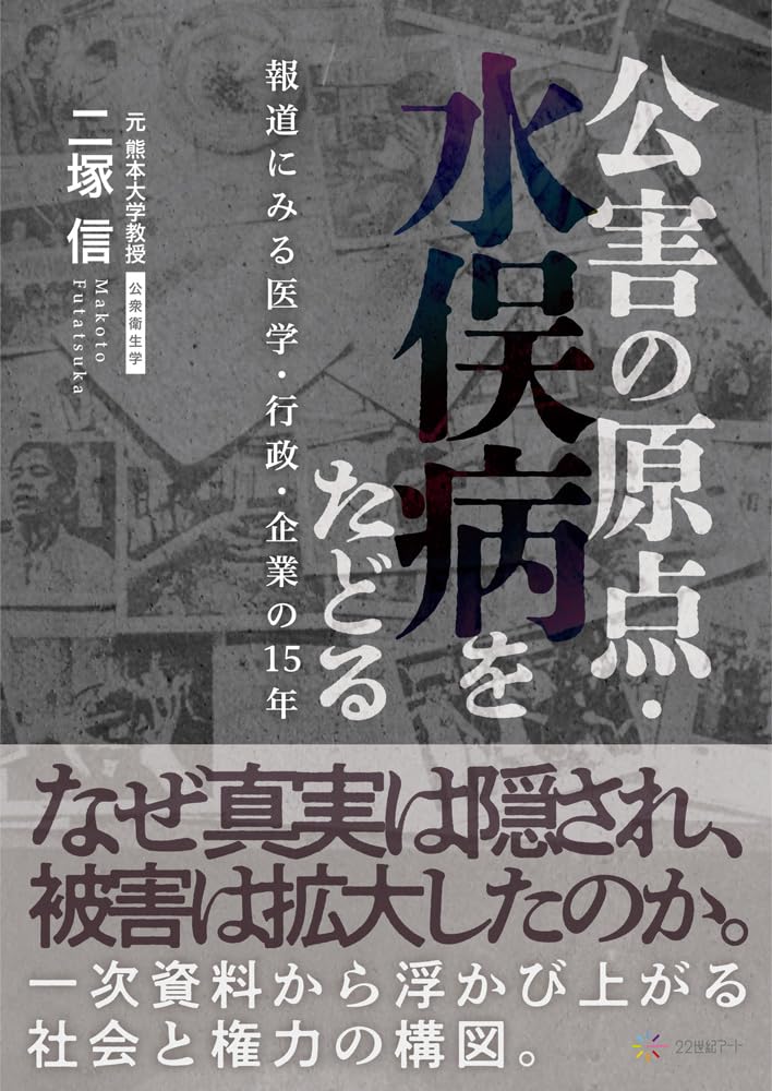 Amazon.co.jp: 公害の原点・水俣病をたどる: 報道にみる医学・行政