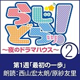 らじどらッ！～夜のドラマハウス～ #1: 「最初の一歩」 01