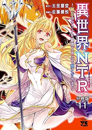 異世界NTR 店舗購入特典33枚セット Amazon.co.jp: 異世界NTR～親友のオンナを最強スキルで堕とす方法