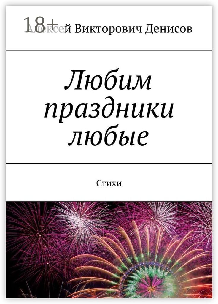 Любим праздники любые: Стихи (Russian Edition)