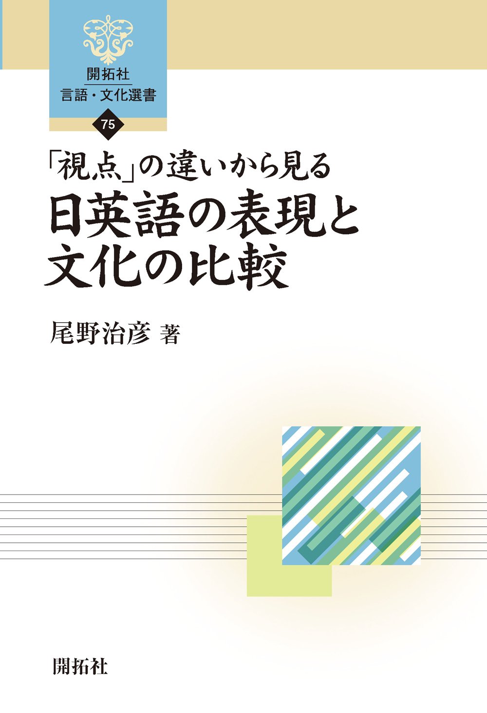 日・英語の対比表現と否定のメカニズム 認知言語学と語用論の接点/開拓社/有光奈美（単行本） 日・英語の対比表現と否定のメカニズム 認知言語学と語用論