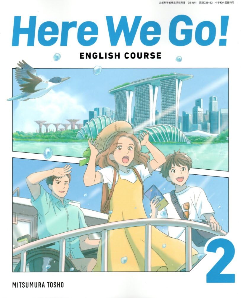 Here We Go! ENGLISH COURSE 2 [英語 038-82] | 太田 洋, ほか41名 |本