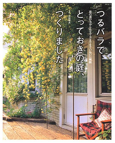 つるバラでとっておきの庭、つくりました―苗の選び方から仕立て方まで つるバラでとっておきの庭、つくりました―苗の選び方から仕立て方まで