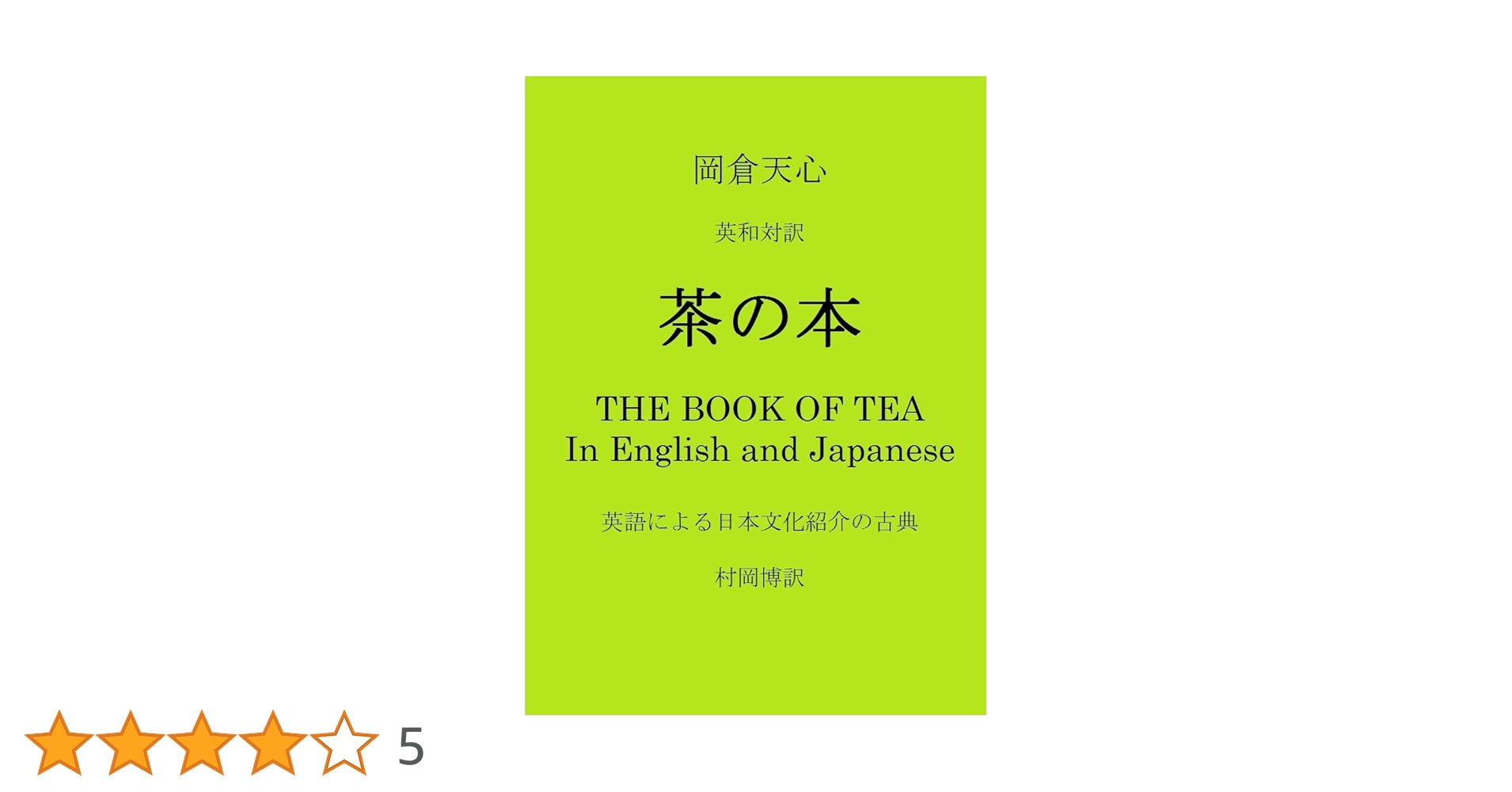 Amazon.co.jp: 岡倉天心 英和対訳 茶の本 THE BOOK OF TEA In