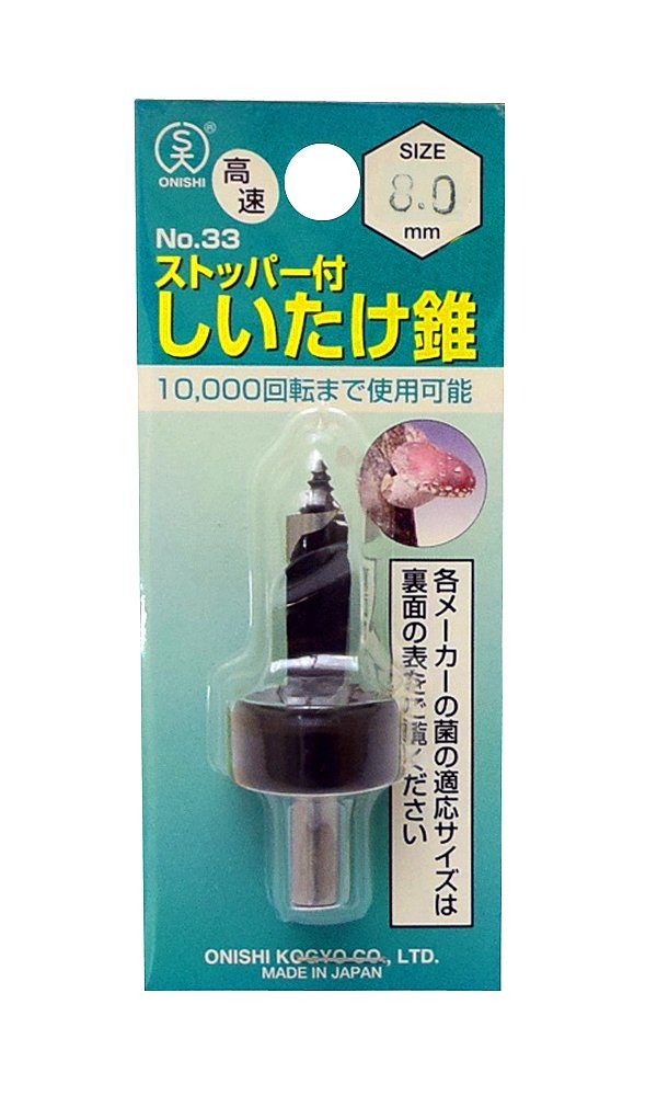 (未使用･未開封品)　大西工業  ストッパー付しいたけ錐（NO．３３） 8mm ar3p5n1 Amazon | 大西工業 ストッパー付しいたけ錐（NO．33） 8mm | 椎茸用