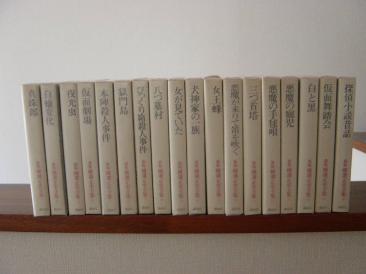 Amazon.co.jp: 新版横溝正史全集 全18巻揃 刊行 絶版 : おもちゃ