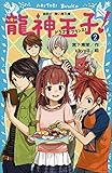 龍神王子! ドラゴン・プリンス(2) (講談社青い鳥文庫)