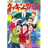 クッキングパパ（７１） (モーニングコミックス)