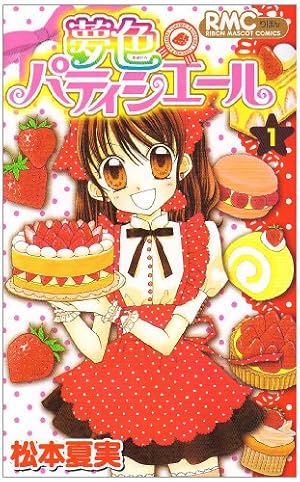 夢色パティシエール 1巻』｜感想・レビュー・試し読み - 読書メーター