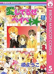 愛してるぜベイベ 愛してるぜベイベ(集英社文庫 1巻』｜感想・レビュー - 読書メーター