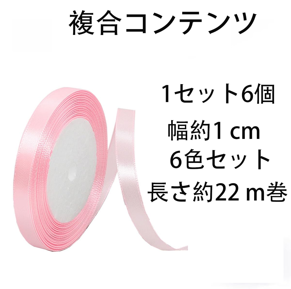 Amazon.co.jp: LeTradeJP リボン 包装 6色セット10mm 包装 サテン
