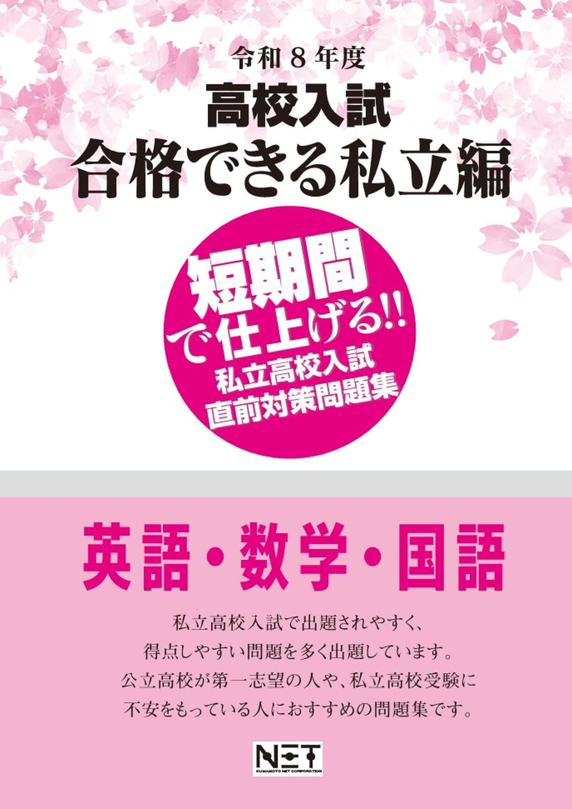 令和8年度 高校入試 合格できる 私立編 | 熊本ネット 出版部 |本