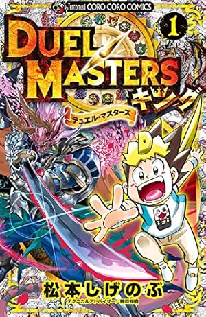 〈付録カード未開封〉デュエル・マスターズ　バーサス12巻セット　松本しげのぶ 付録カード未開封〉デュエル・マスターズ バーサス12巻セット