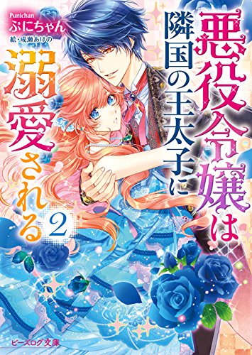 無料電子書籍 アプリ 悪役令嬢は隣国の王太子に溺愛される2 (ビーズログ文庫) バイ