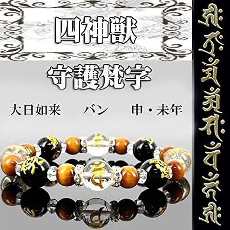 Amazon Co Jp バン 申 未年 最強お守り 金彫梵字 金彫四神 イエロータイガーアイ パワーブレスレット ファッション